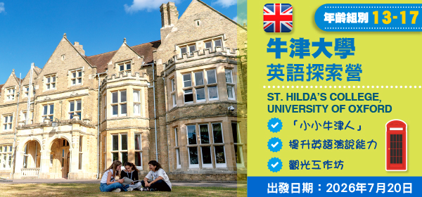 牛津大學英語探索營