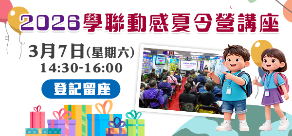 2026年學聯動感夏令營講座